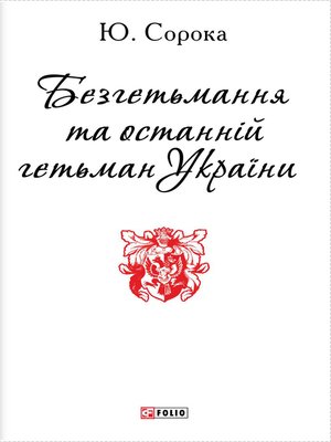cover image of Безгетьмання та останній гетьман України (Bezget'mannja ta ostannіj get'man Ukraїni)